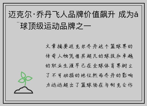 迈克尔·乔丹飞人品牌价值飙升 成为全球顶级运动品牌之一