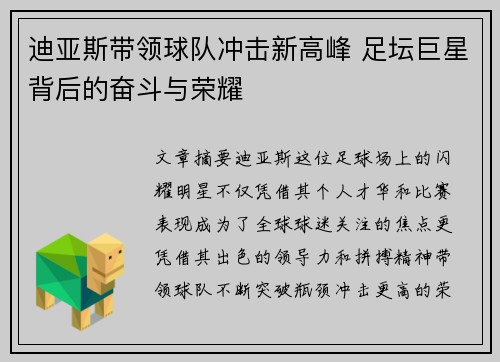 迪亚斯带领球队冲击新高峰 足坛巨星背后的奋斗与荣耀