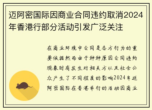迈阿密国际因商业合同违约取消2024年香港行部分活动引发广泛关注
