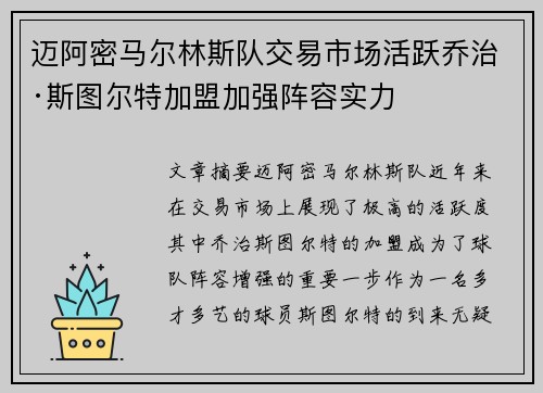 迈阿密马尔林斯队交易市场活跃乔治·斯图尔特加盟加强阵容实力