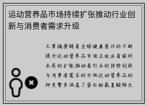 运动营养品市场持续扩张推动行业创新与消费者需求升级