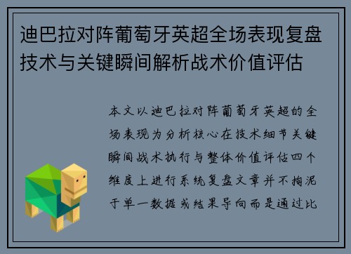 迪巴拉对阵葡萄牙英超全场表现复盘技术与关键瞬间解析战术价值评估
