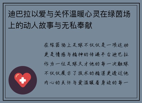 迪巴拉以爱与关怀温暖心灵在绿茵场上的动人故事与无私奉献 迪巴拉以爱与关怀温暖心灵在绿茵场上的动人故事与无私奉献