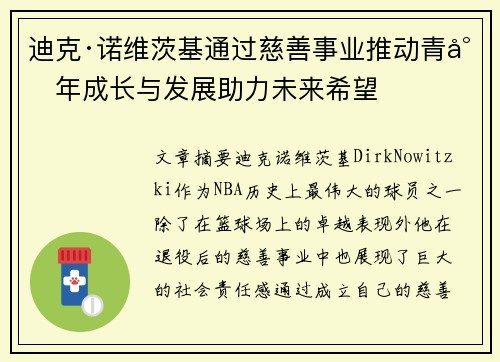迪克·诺维茨基通过慈善事业推动青少年成长与发展助力未来希望