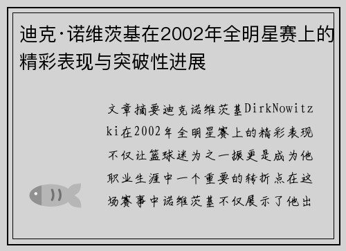 迪克·诺维茨基在2002年全明星赛上的精彩表现与突破性进展