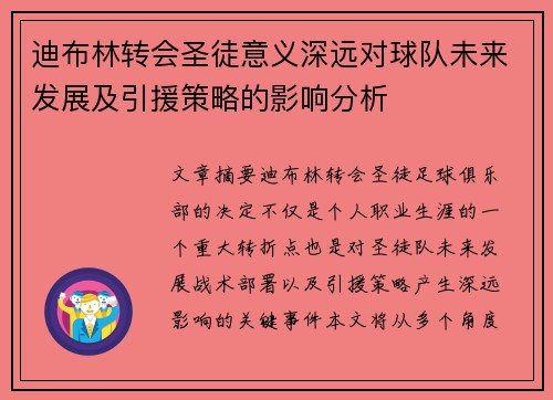 迪布林转会圣徒意义深远对球队未来发展及引援策略的影响分析
