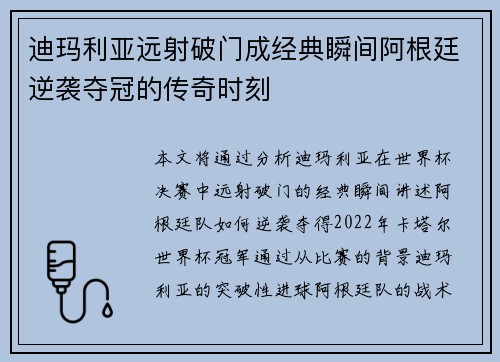 迪玛利亚远射破门成经典瞬间阿根廷逆袭夺冠的传奇时刻