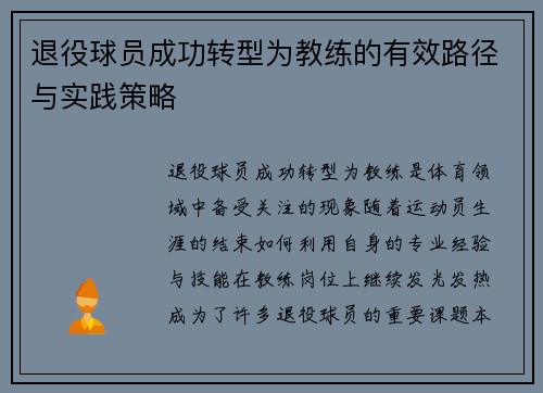 退役球员成功转型为教练的有效路径与实践策略