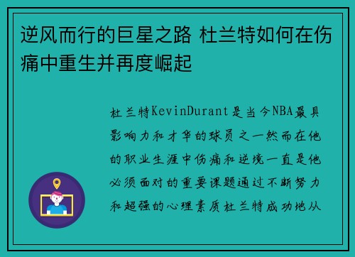 逆风而行的巨星之路 杜兰特如何在伤痛中重生并再度崛起