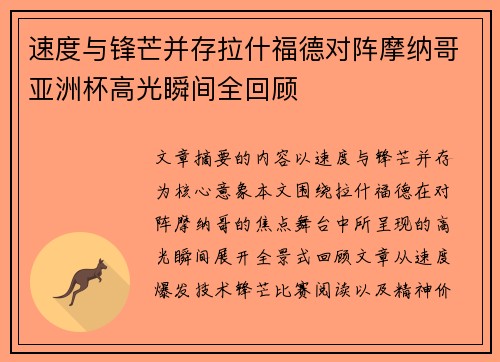 速度与锋芒并存拉什福德对阵摩纳哥亚洲杯高光瞬间全回顾