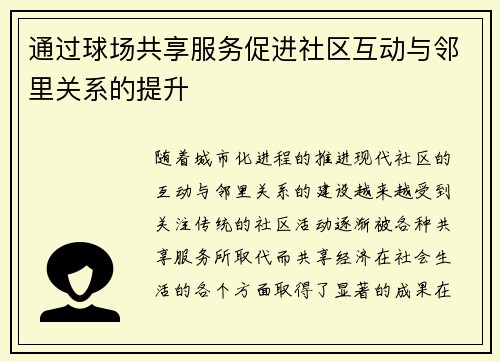 通过球场共享服务促进社区互动与邻里关系的提升