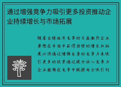 通过增强竞争力吸引更多投资推动企业持续增长与市场拓展