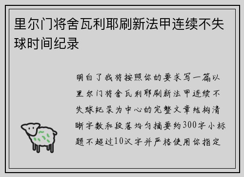 里尔门将舍瓦利耶刷新法甲连续不失球时间纪录