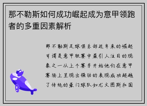 那不勒斯如何成功崛起成为意甲领跑者的多重因素解析 那不勒斯如何成功崛起成为意甲领跑者的多重因素解析