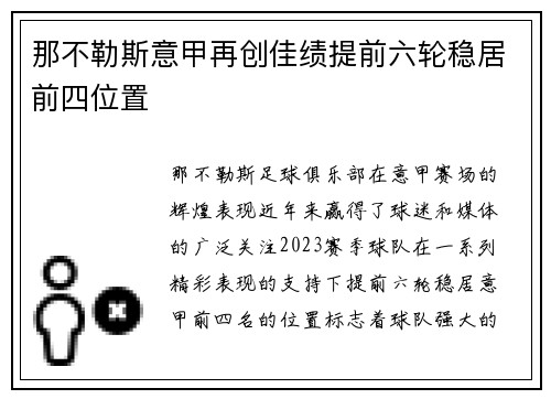 那不勒斯意甲再创佳绩提前六轮稳居前四位置