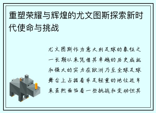 重塑荣耀与辉煌的尤文图斯探索新时代使命与挑战