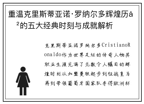 重温克里斯蒂亚诺·罗纳尔多辉煌历史的五大经典时刻与成就解析