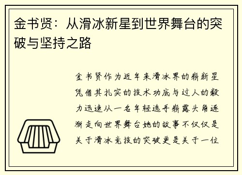 金书贤：从滑冰新星到世界舞台的突破与坚持之路