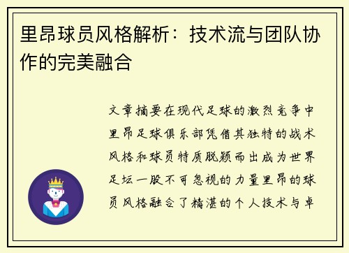 里昂球员风格解析：技术流与团队协作的完美融合