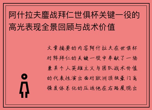 阿什拉夫鏖战拜仁世俱杯关键一役的高光表现全景回顾与战术价值 阿什拉夫鏖战拜仁世俱杯关键一役的高光表现全景回顾与战术价值