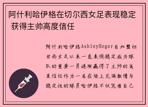 阿什利哈伊格在切尔西女足表现稳定 获得主帅高度信任