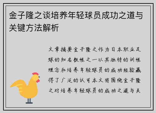 金子隆之谈培养年轻球员成功之道与关键方法解析