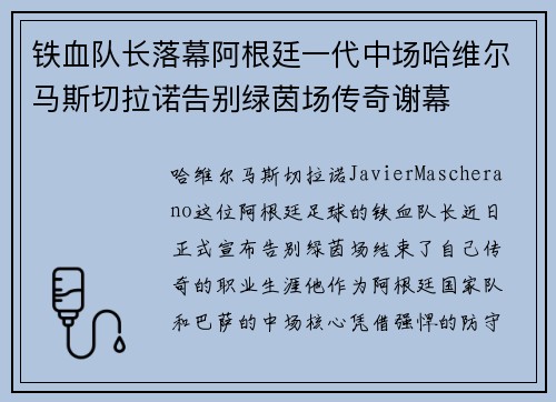 铁血队长落幕阿根廷一代中场哈维尔马斯切拉诺告别绿茵场传奇谢幕