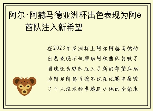 阿尔·阿赫马德亚洲杯出色表现为阿联酋队注入新希望