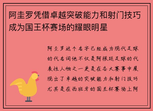 阿圭罗凭借卓越突破能力和射门技巧成为国王杯赛场的耀眼明星