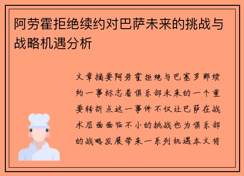 阿劳霍拒绝续约对巴萨未来的挑战与战略机遇分析