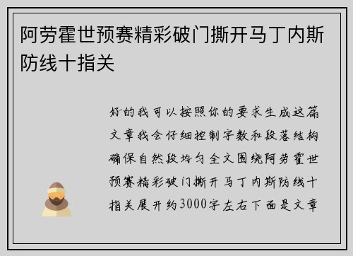 阿劳霍世预赛精彩破门撕开马丁内斯防线十指关 阿劳霍世预赛精彩破门撕开马丁内斯防线十指关