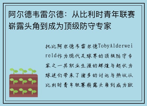 阿尔德韦雷尔德：从比利时青年联赛崭露头角到成为顶级防守专家