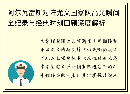 阿尔瓦雷斯对阵尤文国家队高光瞬间全纪录与经典时刻回顾深度解析