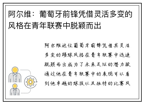 阿尔维:葡萄牙前锋凭借灵活多变的风格在青年联赛中脱颖而出 阿尔维:葡萄牙前锋凭借灵活多变的风格在青年联赛中脱颖而出