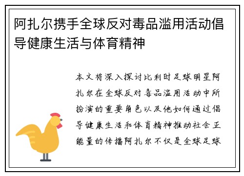 阿扎尔携手全球反对毒品滥用活动倡导健康生活与体育精神