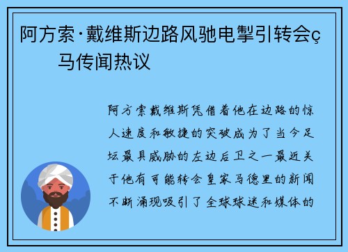 阿方索·戴维斯边路风驰电掣引转会皇马传闻热议