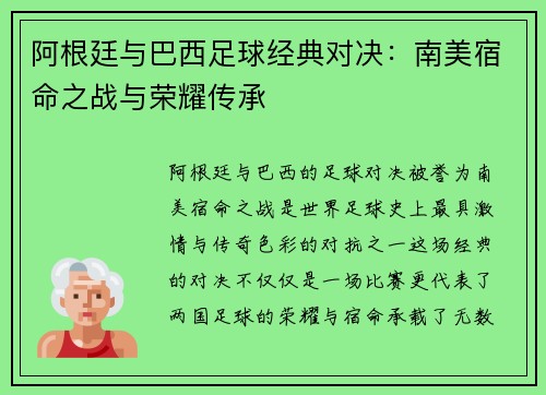 阿根廷与巴西足球经典对决：南美宿命之战与荣耀传承