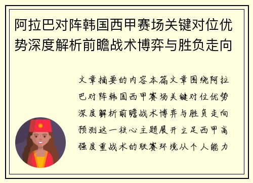 阿拉巴对阵韩国西甲赛场关键对位优势深度解析前瞻战术博弈与胜负走向预测