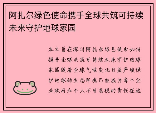 阿扎尔绿色使命携手全球共筑可持续未来守护地球家园