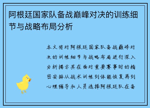阿根廷国家队备战巅峰对决的训练细节与战略布局分析