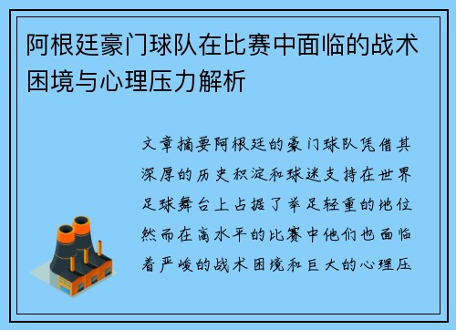 阿根廷豪门球队在比赛中面临的战术困境与心理压力解析
