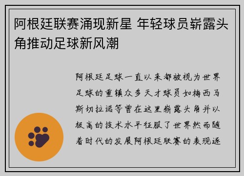 阿根廷联赛涌现新星 年轻球员崭露头角推动足球新风潮