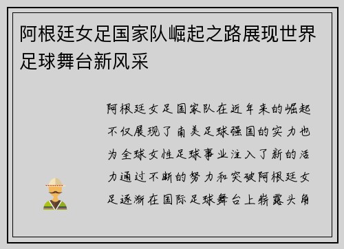 阿根廷女足国家队崛起之路展现世界足球舞台新风采
