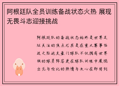 阿根廷队全员训练备战状态火热 展现无畏斗志迎接挑战