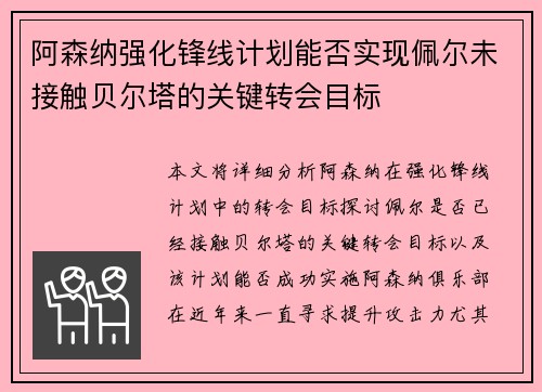 阿森纳强化锋线计划能否实现佩尔未接触贝尔塔的关键转会目标