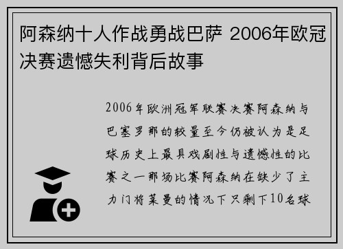 阿森纳十人作战勇战巴萨 2006年欧冠决赛遗憾失利背后故事