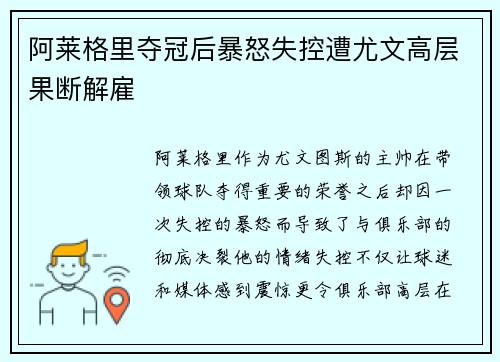 阿莱格里夺冠后暴怒失控遭尤文高层果断解雇