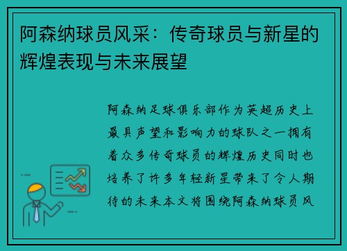 阿森纳球员风采:传奇球员与新星的辉煌表现与未来展望 阿森纳球员风采:传奇球员与新星的辉煌表现与未来展望
