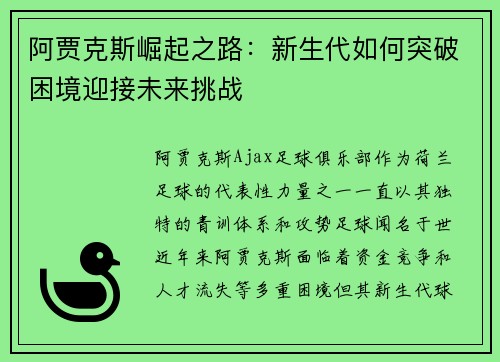 阿贾克斯崛起之路：新生代如何突破困境迎接未来挑战