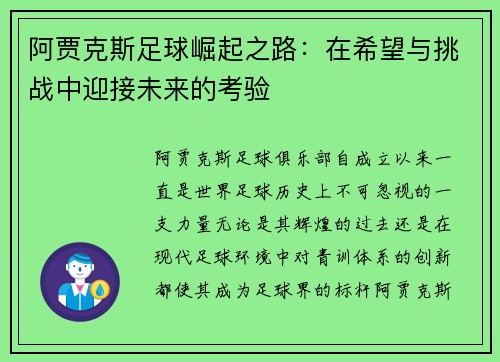 阿贾克斯足球崛起之路：在希望与挑战中迎接未来的考验